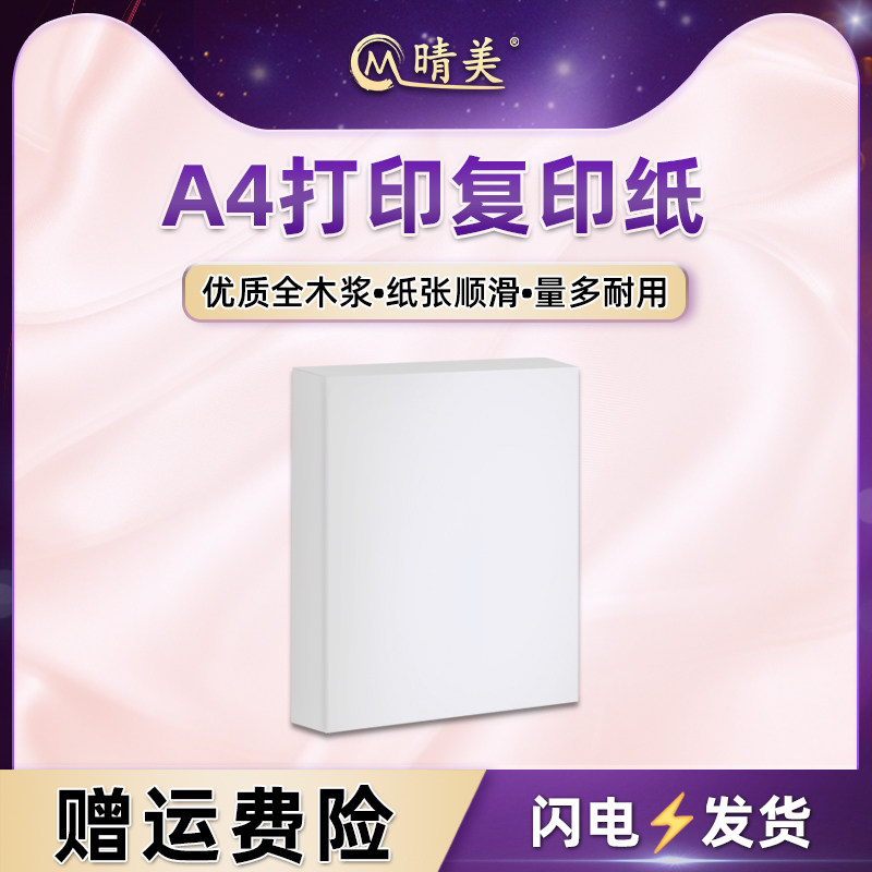 优质纸打印复印纸单包张全木浆白纸学生草稿纸传真绘画书写作业试