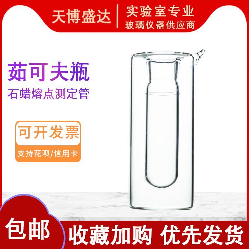 茹夫瓶 石蜡熔点测定器 石蜡熔点测定管 直径度 测定用茹夫瓶苯结