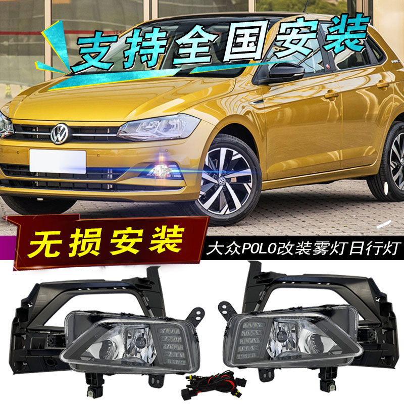 款大众雾灯总成改装波罗日间行车灯