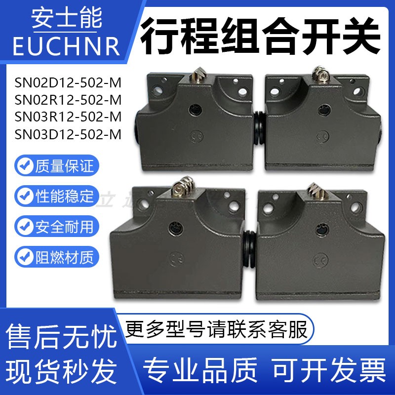 原装安士能行程组合开关SN02D12-502-M-SN02R12-SN03D12-MC1688