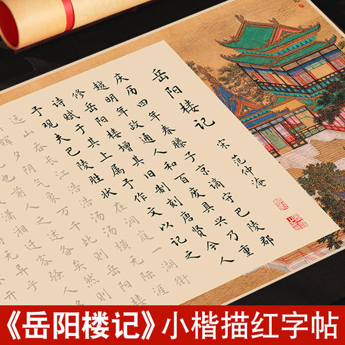 岳阳楼记字帖范仲淹书法作品纸钢笔式毛笔字帖装书法初学者入门软