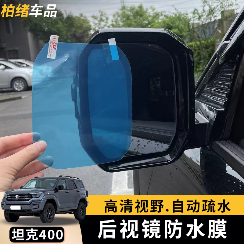 坦后视镜防雨防雾膜防水雨膜镜倒车镜膜