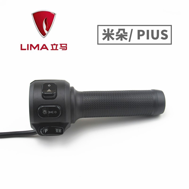 立马电动车米朵/PUIS左右组合大灯转向喇叭开关H5二代油门转把手