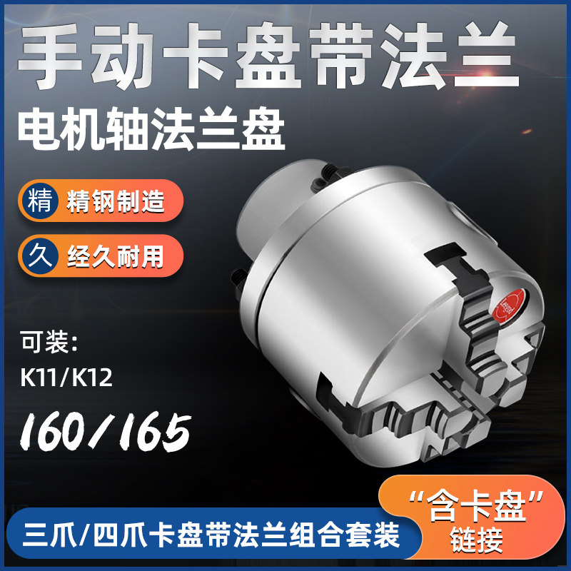 手动卡盘配法兰盘安装电机减速机光轴用