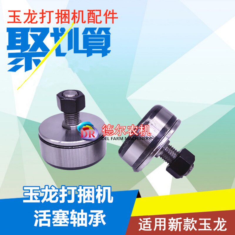 打捆 捆草 秸秆牧草打包 玉龙 活塞轴承 大小滚轮