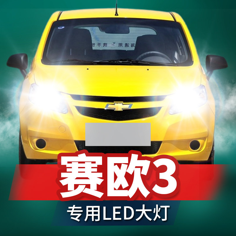款雪佛兰赛欧大灯远近光一体雾灯改装激光透镜汽车灯泡