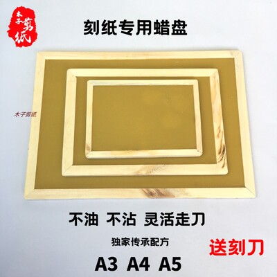 手工剪纸工具蜡盘刻纸专用蜡板垫板装不油不粘特色手工DIY
