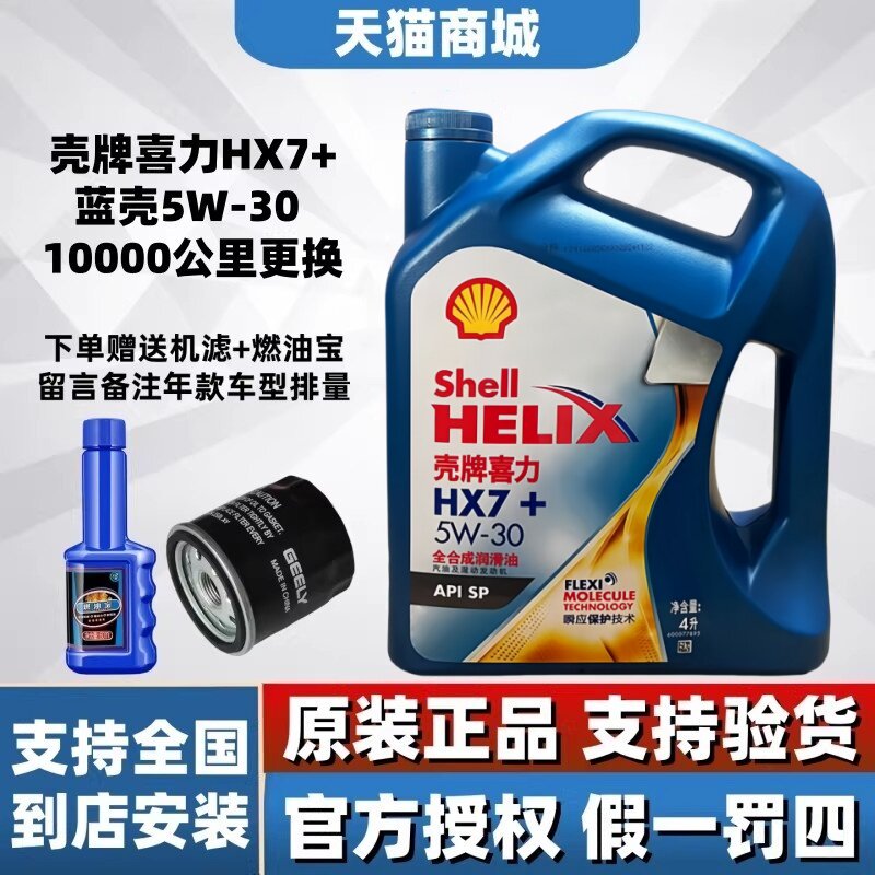 壳牌机油喜力HX7+蓝壳5W30全合成机油发动机润滑油四季通用SP级4L