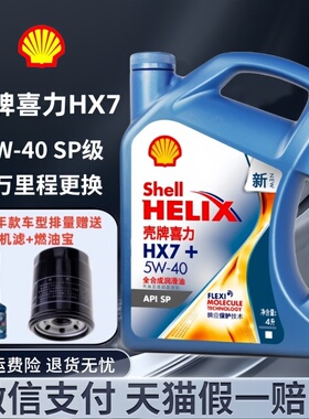 壳牌机油喜力HX7+蓝壳5W40全合成机油发动机润滑油四季通用SP级4L