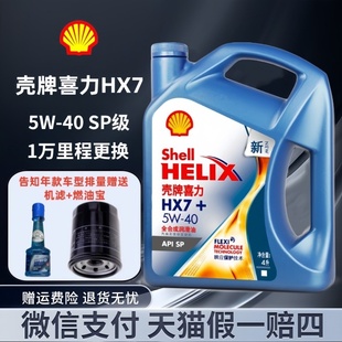 壳牌机油喜力HX7 通用SP级4L 蓝壳5W40全合成机油发动机润滑油四季