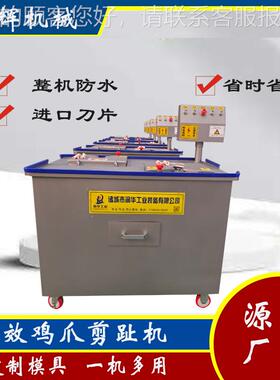 不钢鸡虎KGZ爪剪趾机源头厂家自产自销性价比高皮凤爪去指甲锈机