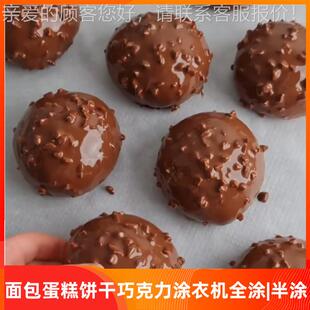 榛子面包巧克涂层机 巧克力产蛋涂层生线WWY 夹心糕派糕力点涂衣