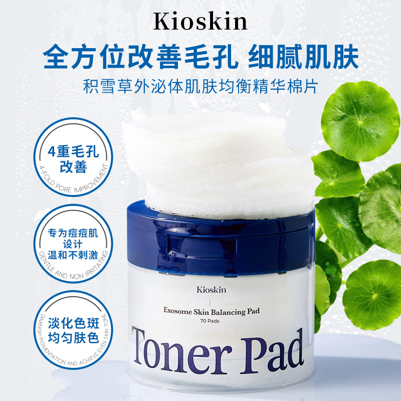 KIOSKIN外泌体爽肤美白滋润保湿精华棉片190ml 70片/盒