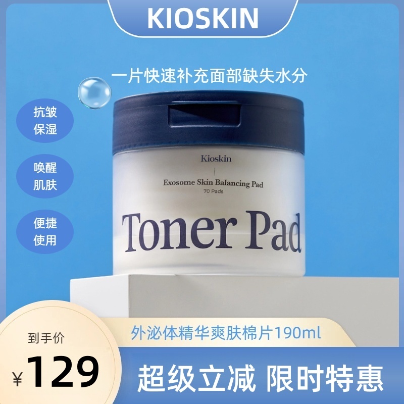 KIOSKIN外泌体爽肤美白滋润保湿精华棉片190ml 70片/盒