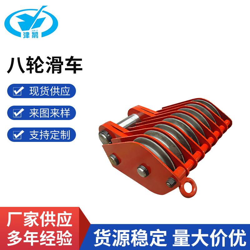 (荐)天津厂家八轮滑车工矿山电力建筑的施工用八轮滑车合金