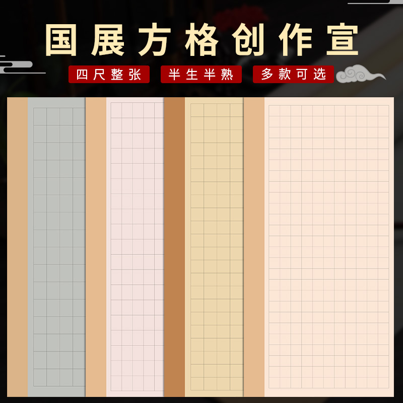 四尺整张书法作品纸蜡染宣w纸方格半生熟毛笔小楷篆书国展4尺