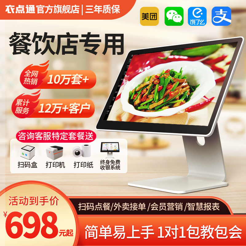 衣点通餐饮收银机 收银系统软件一体机 触摸屏点餐机点菜机收款机