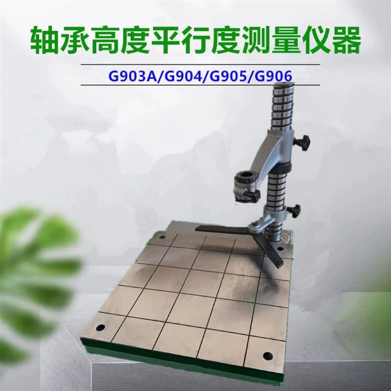 G903轴承测量仪器G903/G90轴承高度平面行度比较检查检测仪表座