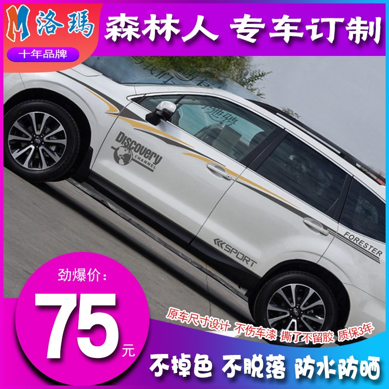 适用于斯巴鲁森林人车贴拉花车身贴车身腰线拉花改装划痕贴纸彩条