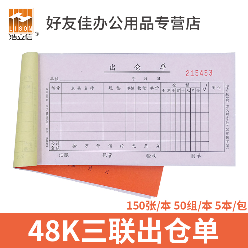 浩立信8K三联出仓单8-890-U三联出库单份无碳复写办公联单据