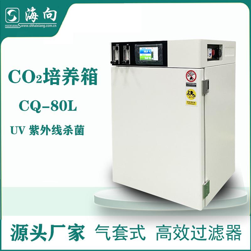 厂家供应气套式二氧化碳培养箱CQ-80L智能化微电脑质量保障优惠