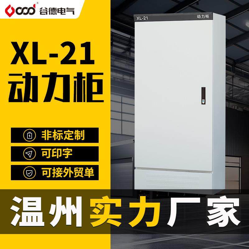 配电柜动力柜xl-21低压照明室内外配电箱加厚电器柜强电控制柜厂