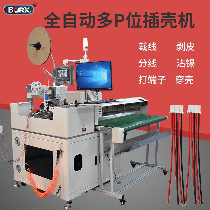 全自动多P位穿壳机剥皮分线裁线自检一体机单头打端沾锡穿胶壳机