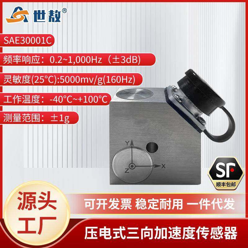 SAE30001C三向压电式加速度传感器高精度转化抗干扰强高灵敏度,电子元器件市场,电机/马达,淘宝优惠券,粉丝福利购,淘宝优惠卷