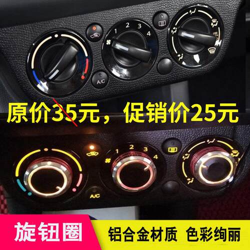 适用于铃木Swift天语奥拓SX4尚悦空调旋钮新奇瑞风云2空调旋钮开