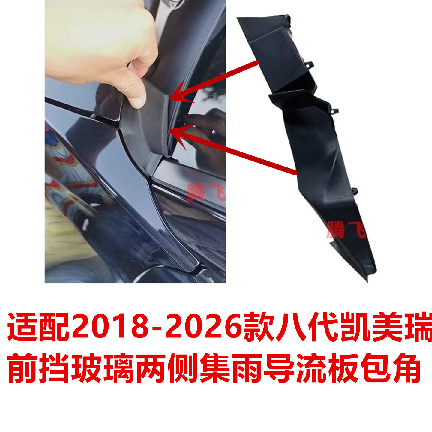 适用18-24款凯美瑞前挡玻璃两侧集雨导流板包角八代雨刮密封饰板,汽车零部件/养护/美容/维保,前风挡玻璃,淘宝优惠券,粉丝福利购,淘宝优惠卷
