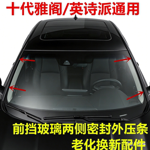 适用18 十代雅阁前挡风玻璃外压条英诗派前挡两侧密封胶饰条 23款
