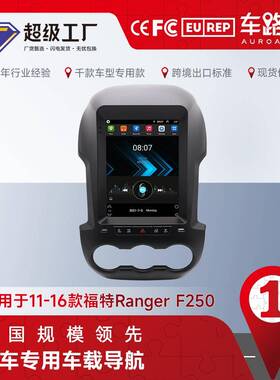 适用于福特RangerF250安卓11-16款竖屏9.7车载导航大屏一体机