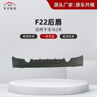 适用宝马2系改装 后唇尾唇F22双出四出后扰流板小包围 MP款