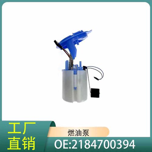 2184700394燃油泵总成适用于奔驰W212E350E300W204C350C300