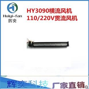 横流风机110 90mm 220V散热冷却风扇交流风机 30mm YH3090