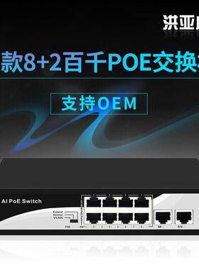 洪亚威视标准48v百兆8口POE+2个千兆上联口内置电源120W802.3AF