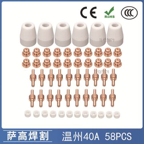 温州40A/PT31等离子切割配件LG40电极喷嘴保护罩分流器58PCS
