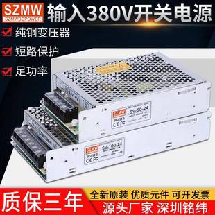 铭纬输入380V开关电源SV 50W60W75W100W120W350W足功率12V24V直流