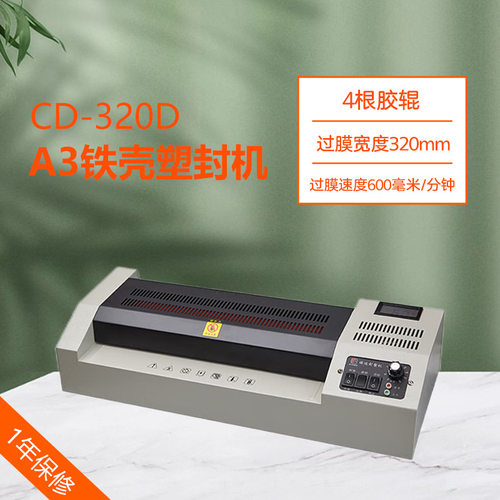 CD-320D塑封机a3过胶机塑封机冷裱两用商用压膜机