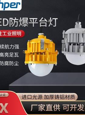 防爆平台灯LED防眩泛光灯30W石油化工吸顶50W应急照明灯8767