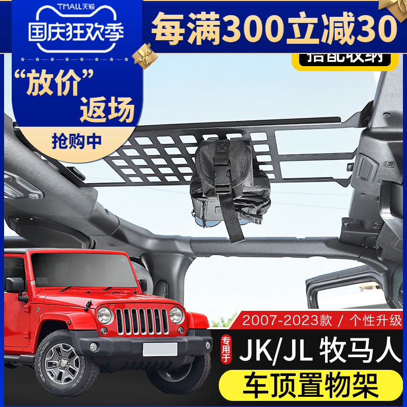 适用於07-23款牧马人JK/JL前排车顶置物架顶棚改装内饰拓展置物架