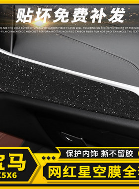 19-22款宝马x5星空膜国产x6碳纤内饰膜改装中控车内装饰贴纸贴膜