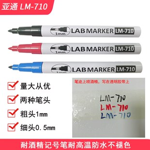 亚通防酒精记号笔LM-710油性黑色细耐高温不褪色1MM实验室马克笔