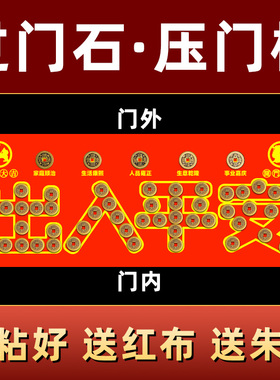 出入平安压门槛过门石下压的五帝钱门槛石装修门口地砖铜钱门坎钱