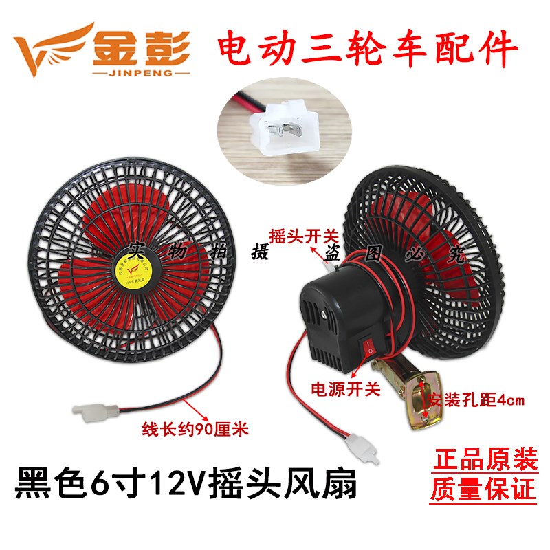 金彭电动三轮车小风扇12V6寸/8寸可摇头自带开关封闭三轮车风扇