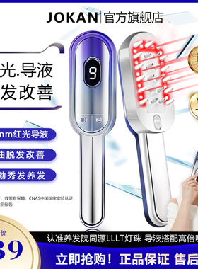 joKan红光生发梳 LLLT低能量生发仪 头皮护理导液养发按摩保健梳