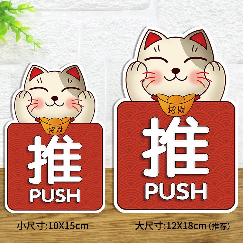推拉门贴玻璃门贴开门标识贴创意贴门店招财猫提示牌防撞贴纸定制