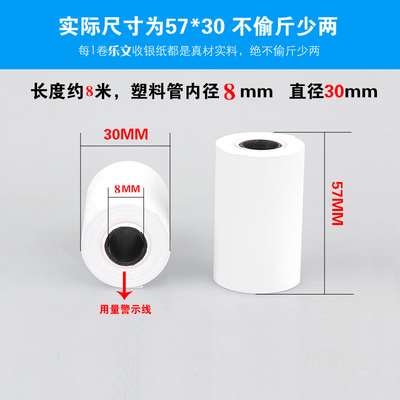 57x30mm 57*30 8mm孔径普通打印纸 ERC09纸双胶纸 ERC09B色带打印