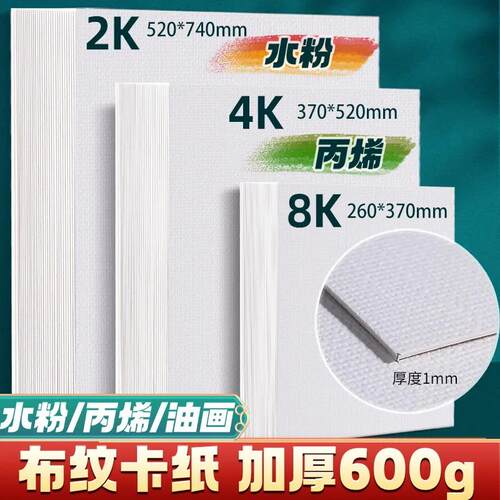 加厚布纹卡纸8K4K水粉画专用纸600g丙烯油画颜料美术生专用绘画专