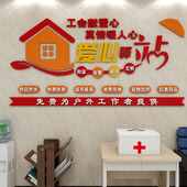 工会爱心驿站文化墙贴社会区志愿者公益布置休息室墙面亚克力装 饰